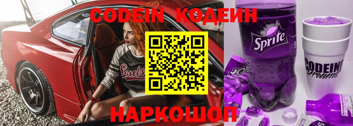 Алапаевск  Кодеин Purple Drank  Кодеиновый сироп Lean напиток Lean (лин)  Вход с VPN 